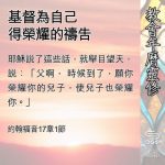 Soooradio 基督教廣播電台 教會年曆靈修（0536） - 基督為自己得榮耀的禱告