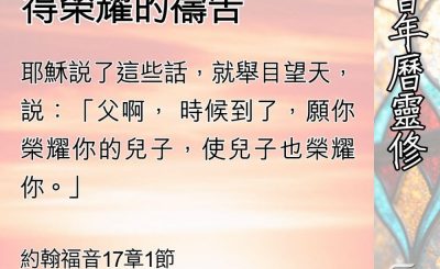 Soooradio 基督教廣播電台 教會年曆靈修（0536） - 基督為自己得榮耀的禱告