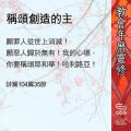 Soooradio 基督教廣播電台 教會年曆靈修(0538) - 稱頌創造的主