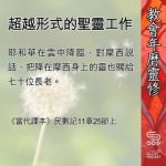 Soooradio 基督教廣播電台 教會年曆靈修（0539） - 超越形式的聖靈工作