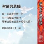 Soooradio 基督教廣播電台 教會年曆靈修（0540） - 聖靈與恩賜