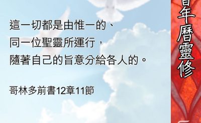 Soooradio 基督教廣播電台 教會年曆靈修（0540） - 聖靈與恩賜