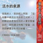 Soooradio 基督教廣播電台 教會年曆靈修（0541） - 活水的泉源