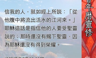 Soooradio 基督教廣播電台 教會年曆靈修（0541） - 活水的泉源