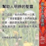 Soooradio 基督教廣播電台 教會年曆靈修（0542） - 幫助人明辨的聖靈