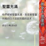 Soooradio 基督教廣播電台 教會年曆靈修（0543） - 聖靈充滿