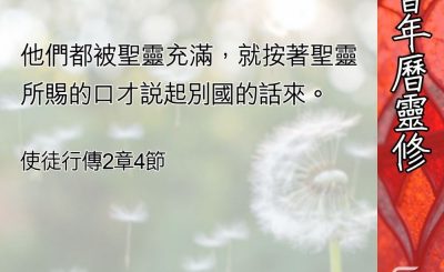 Soooradio 基督教廣播電台 教會年曆靈修（0543） - 聖靈充滿