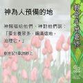 Soooradio 基督教廣播電台 教會年曆靈修（0544） - 神為人預備的地