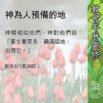 Soooradio 基督教廣播電台 教會年曆靈修（0544） - 神為人預備的地