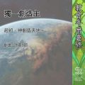 Soooradio 基督教廣播電台 教會年曆靈修(0545) - 獨一創造主