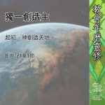 Soooradio 基督教廣播電台 教會年曆靈修（0545） - 獨一創造主