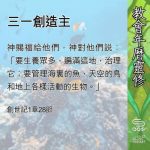 Soooradio 基督教廣播電台 教會年曆靈修（0546） - 三一創造主