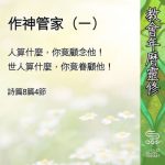 Soooradio 基督教廣播電台 教會年曆靈修（0547） - 作神管家（一）