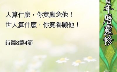 Soooradio 基督教廣播電台 教會年曆靈修（0547） - 作神管家（一）