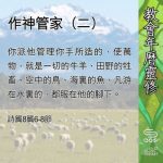 Soooradio 基督教廣播電台 教會年曆靈修（0548） - 作神管家（二）
