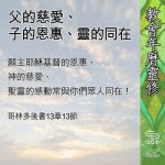 Soooradio 基督教廣播電台 教會年曆靈修（0549） - 父的慈愛、子的恩惠、靈的同在