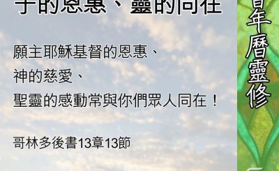 Soooradio 基督教廣播電台 教會年曆靈修（0549） - 父的慈愛、子的恩惠、靈的同在