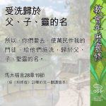 Soooradio 基督教廣播電台 教會年曆靈修（0550） - 受洗歸於父、子、靈的名