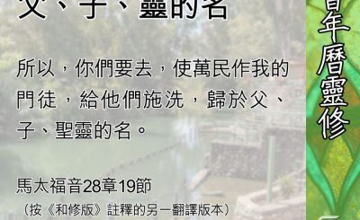 Soooradio 基督教廣播電台 教會年曆靈修（0550） - 受洗歸於父、子、靈的名