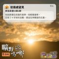 Soooradio 基督教廣播電台 曠野嗎哪（637） - 從遠處望見