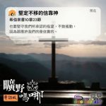 Soooradio 基督教廣播電台 曠野嗎哪（639） - 堅定不移的信靠神