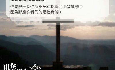 Soooradio 基督教廣播電台 曠野嗎哪（639） - 堅定不移的信靠神