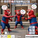 信仰不像你預期（201）- 知識智慧聰明（上集）