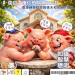 Soooradio 基督教廣播電台 信仰不像你預期（202）- 知識智慧聰明（下集）
