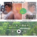 Soooradio 基督教廣播電台 源來是你張滿源（19）- 心靈綠洲