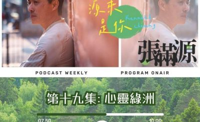 Soooradio 基督教廣播電台 源來是你張滿源（19）- 心靈綠洲
