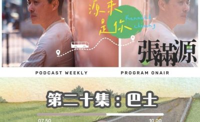 Soooradio 基督教廣播電台 源來是你張滿源（20）- 巴士