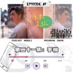 Soooradio 基督教廣播電台 源來是你張滿源（21）- 手機