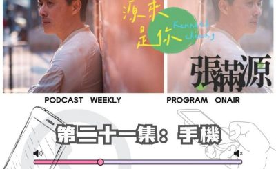 Soooradio 基督教廣播電台 源來是你張滿源（21）- 手機