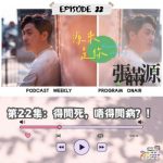 Soooradio 基督教廣播電台 源來是你張滿源（22）- 得閒死，唔得閒病？！