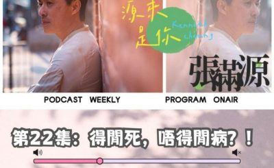 Soooradio 基督教廣播電台 源來是你張滿源（22）- 得閒死，唔得閒病？！