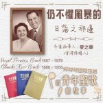 Soooradio 基督教廣播電台 特特特選限定版一首青年聖歌一個故事（22）- 仍不懼風暴的：「日落之那邊」