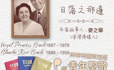 Soooradio 基督教廣播電台 特特特選限定版一首青年聖歌一個故事（22）- 仍不懼風暴的：「日落之那邊」