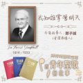 Soooradio 基督教廣播電台 特特特選限定版一首青年聖歌一個故事(23)- 我知誰掌管明天