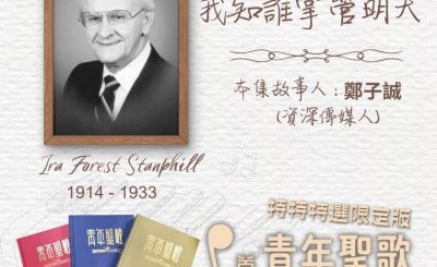 Soooradio 基督教廣播電台 特特特選限定版一首青年聖歌一個故事（23）- 我知誰掌管明天