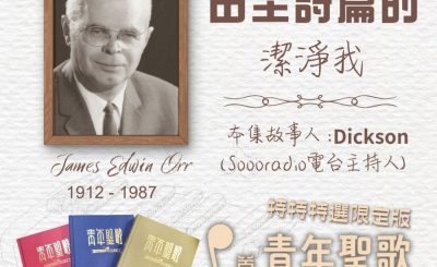 Soooradio 基督教廣播電台 特特特選限定版一首青年聖歌一個故事（24）- 由至詩篇的：「潔淨我」