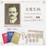 Soooradio 基督教廣播電台 特特特選限定版一首青年聖歌一個故事(25)- 我要忠誠