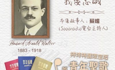 Soooradio 基督教廣播電台 特特特選限定版一首青年聖歌一個故事（25）- 我要忠誠
