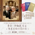 Soooradio 基督教廣播電台 特特特選限定版一首青年聖歌一個故事(26)- 專訪:許朝英 先生(宣道出版社前社長)