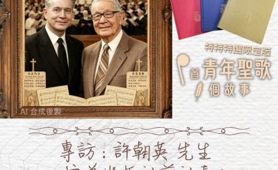 Soooradio 基督教廣播電台 特特特選限定版一首青年聖歌一個故事（26）- 專訪：許朝英 先生（宣道出版社前社長）