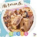 Soooradio 基督教廣播電台 靈旅有貧友（08）- 癱子的朋友