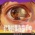 Soooradio 基督教廣播電台 靈旅有貧友（09）- 終身的事在祢手中