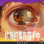 Soooradio 基督教廣播電台 靈旅有貧友（09）- 終身的事在祢手中