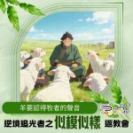 Soooradio 基督教廣播電台 逆境追光者之「似模似樣」返教會（07）- 羊要認得牧者的聲音