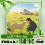Soooradio 基督教廣播電台 逆境追光者之「似模似樣」返教會（08）- 牧者要認得羊的聲音