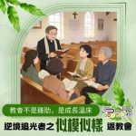Soooradio 基督教廣播電台 逆境追光者之「似模似樣」返教會（09）- 教會不是雞肋，是成長溫床
